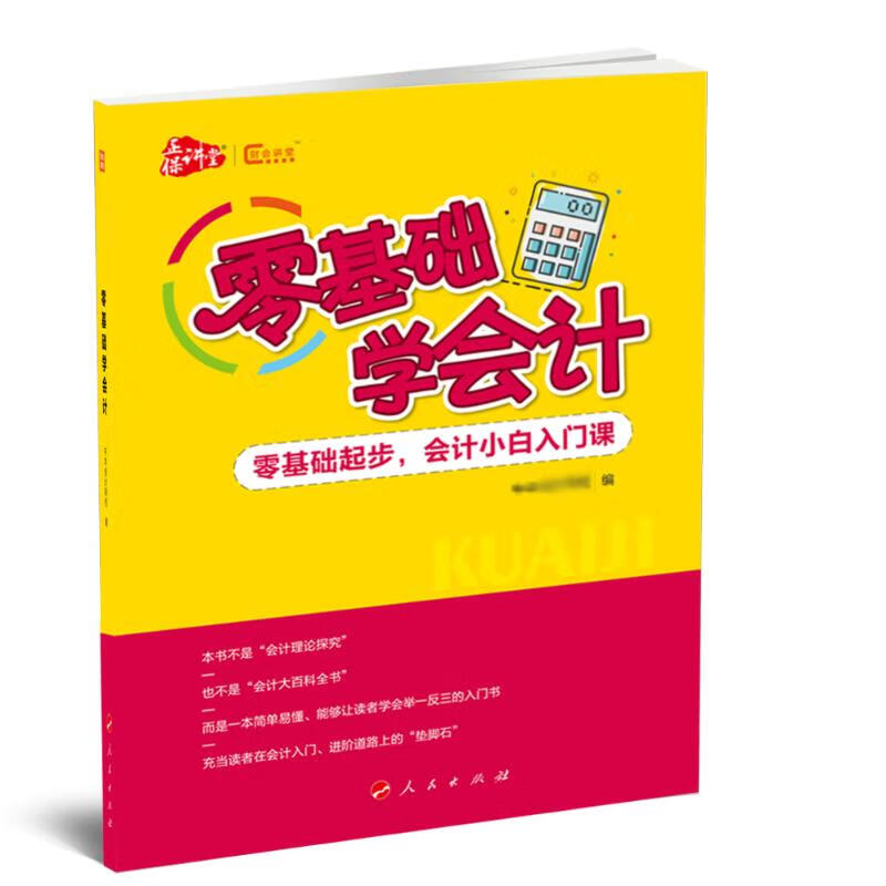 零基础学会计