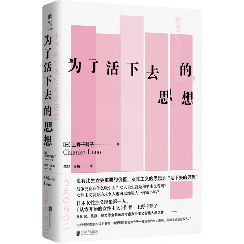 为了活下去的思想 快乐上等作者上野千鹤子 从零开始的女性主义 厌女 始于极限同类图书 大女生看不见的女性励志人生社会哲学图书怎么看?