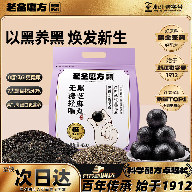 老金磨方无糖黑芝麻丸450g九蒸九晒高钙高蛋白孕妇零食即食手工糕点