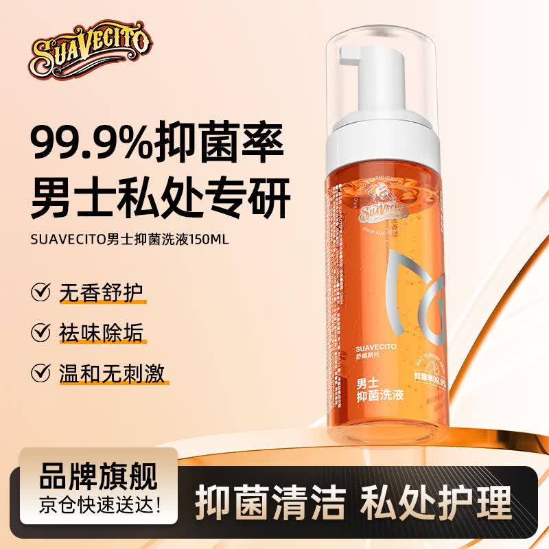 SUAVECITO男士抑菌洗液150ml 无香私处护理液温和泡沫私密清洗去味清洁液