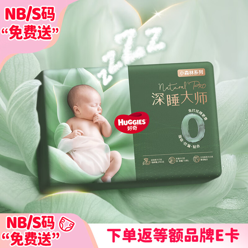 好奇（Huggies）S26小森林深睡大师系列纸尿裤迷你装【免费送只返1次】