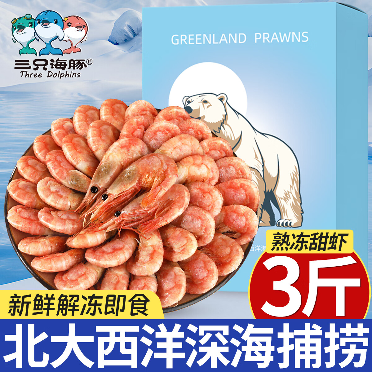 三只海豚北极甜虾熟冻净重3斤装/盒 150/180规格 解冻即食 海鲜水产 冰虾