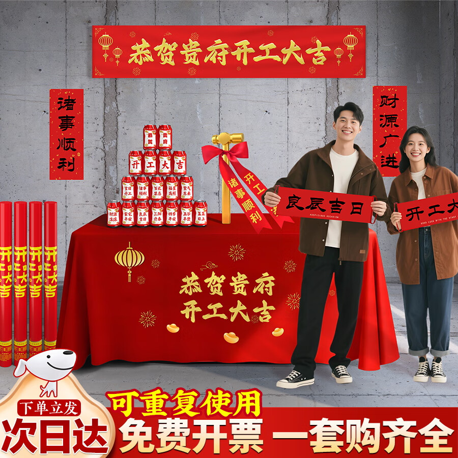 玺飞开工大吉红布新房装修开业红色庆典背景桌布横幅桌布仪式用品套装 次日达【恭贺贵府开工大吉】超豪华全套