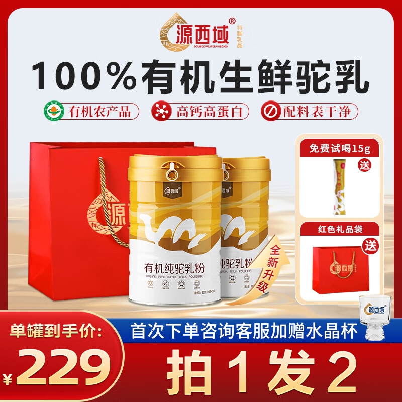 源西域新疆纯骆驼奶粉 正宗有机双峰驼乳粉330g 中老年成人奶粉无蔗糖 【买一发二】有机纯驼奶粉330g
