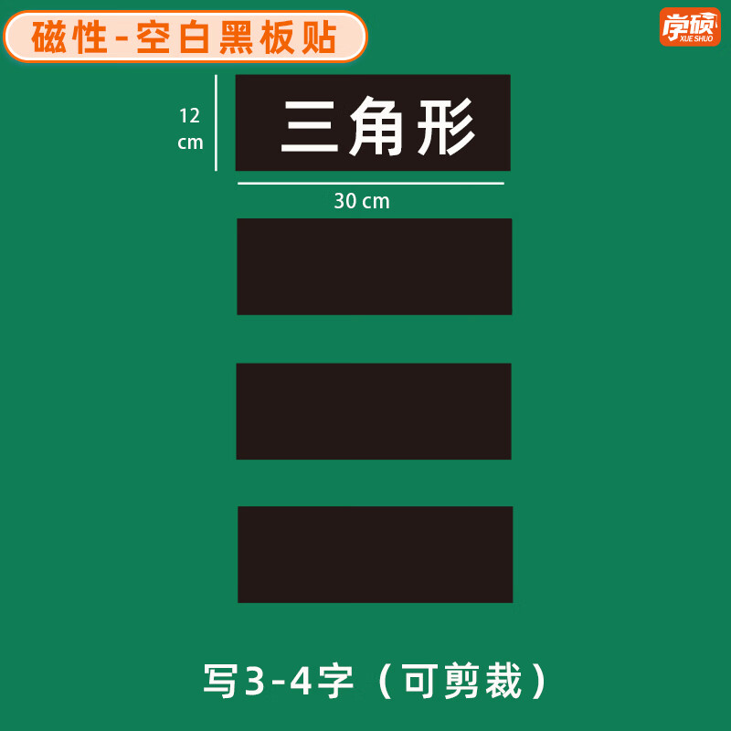 学硕xueshuo磁性空白黑板贴软磁贴片磁吸条磁铁语数教师公开课板书磁力贴写标题字磁性长条空白黑板贴教学教具 【4片】12*30cm空白黑（写3-4字）