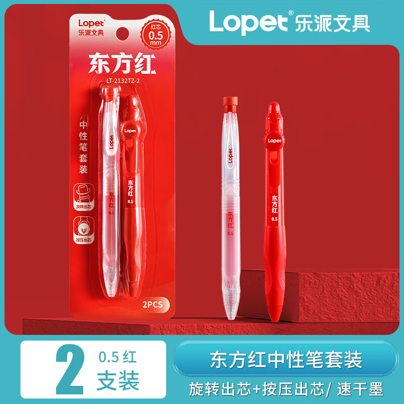 LOPET乐派红笔中性笔速干按动红色中性笔 老师用刷题笔高颜值水笔老师专用办公签字笔文具LT-2132TZ-2