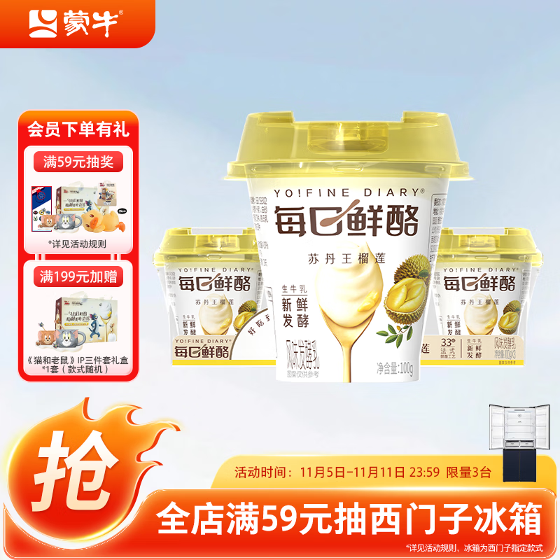 蒙牛（MENGNIU）全程冷链 每日鲜酪苏丹王榴莲风味酸奶 100g×3杯