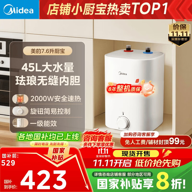 美的（Midea）【8年质保】7.6升储水式小厨宝家用45升一级能效2000W电热水器厨房热水宝国家补贴F7.6-20CB5(ES)