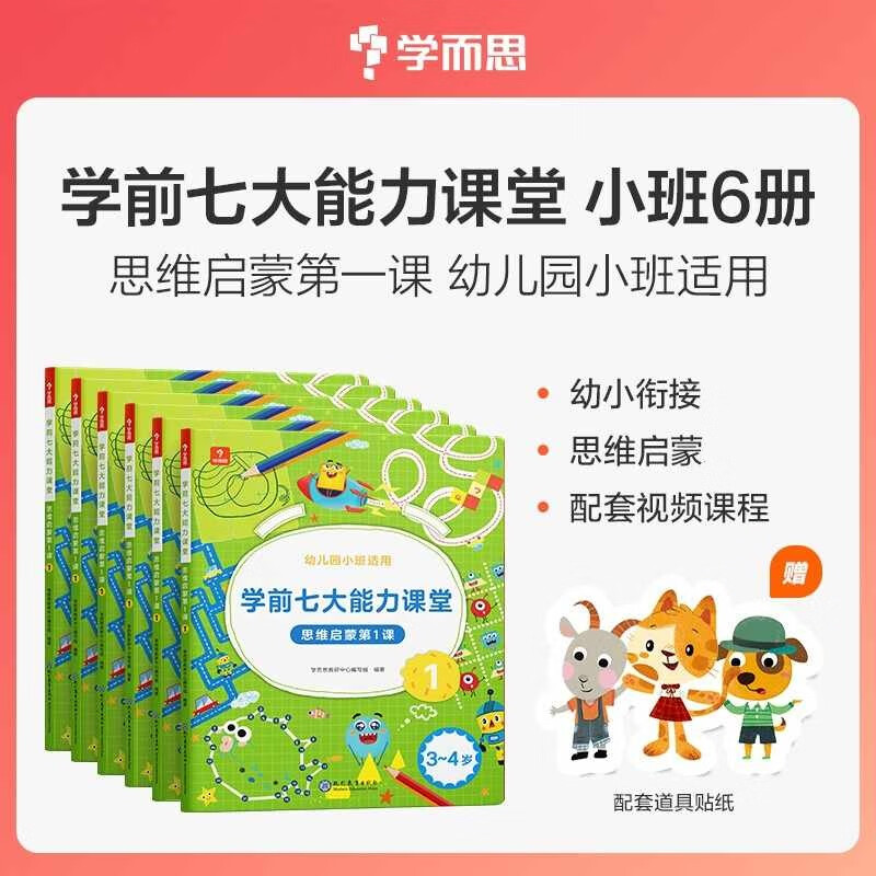学前七大能力课堂思维启蒙第一课幼儿园小班适用3-4岁1-6套装6册幼小衔接培养数学思维综合能力配套趣味贴纸动画视频 图书