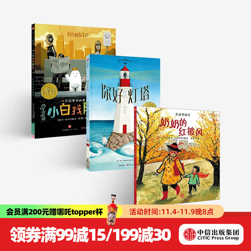 凯迪克大奖（套装共3册）你好灯塔+小白找朋友+奶奶的红披风【绘本3-6岁】 中信出版社图书