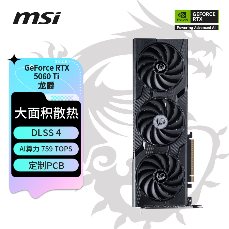 微星（MSI）龙爵 GeForce RTX 5060 Ti 8G GAMING DUKE 3X OC PLUS AI推理 电竞游戏设计智能学习独立显卡
