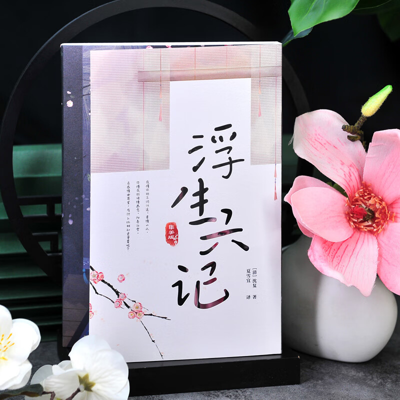 浮生六记 裸脊锁线装订 赠十二月书签 沈复国文珍品名家名作 民国文学