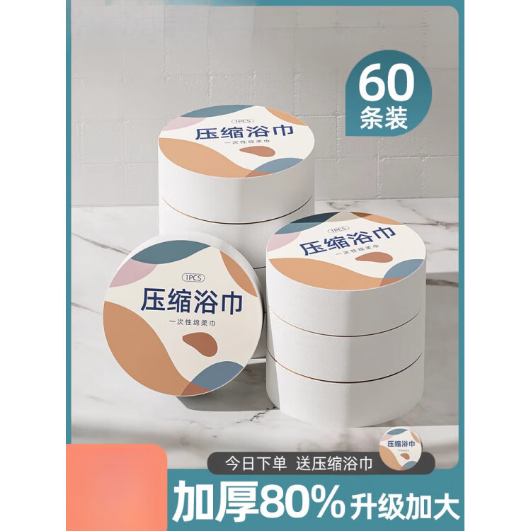 胖東来品质旅行浴巾60条压缩一次性毛巾干纯棉加厚加大便携洗脸巾 压缩浴巾20条+压缩毛巾60条