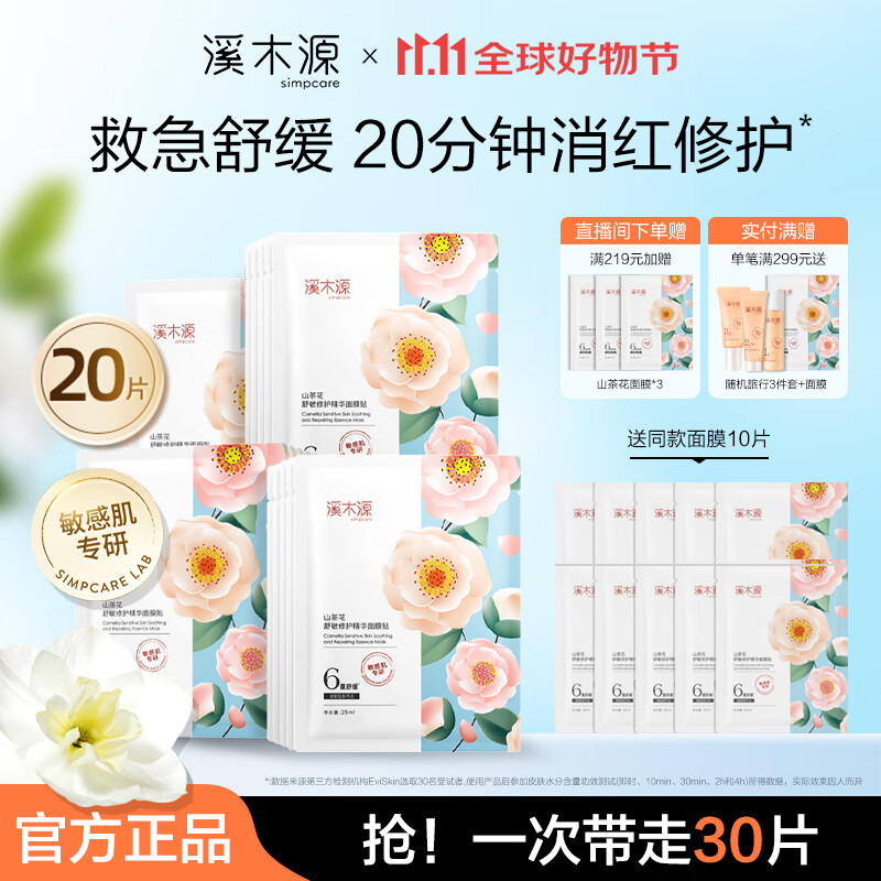溪木源山茶花面膜精华补水保湿舒缓修护维稳敏感肌奶皮面膜改善泛红 【首选推荐】山茶花面膜20片