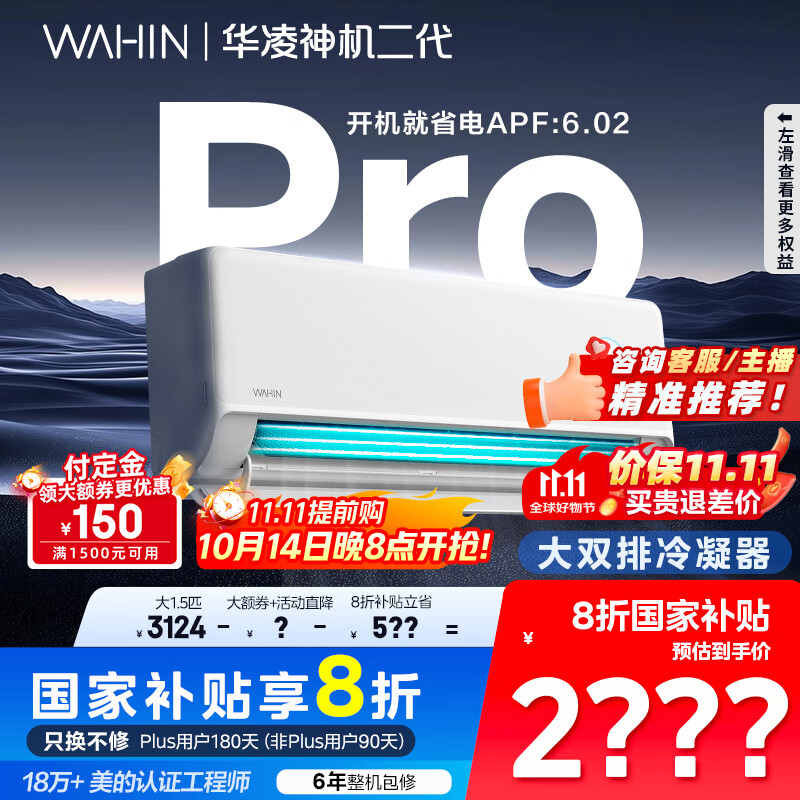 华凌空调 神机二代Pro 大1.5匹智能舒适风变频冷暖挂机一级能效KFR-35GW/N8HE1ⅡPro 国家补贴以旧换新