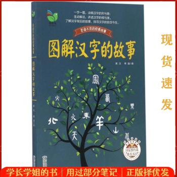 图解汉字的故事