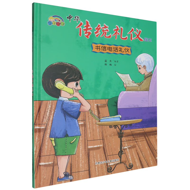 【新华书店】书信电话礼仪 正版包邮