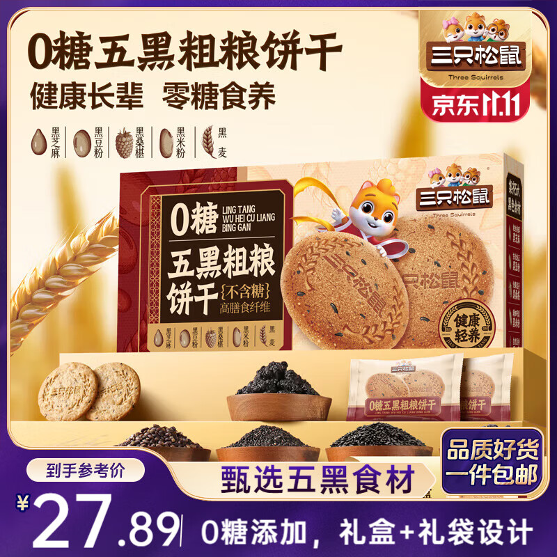 三只松鼠五黑粗粮饼干1kg礼盒 代餐饱腹休闲零食0糖食养老人健康节日送礼