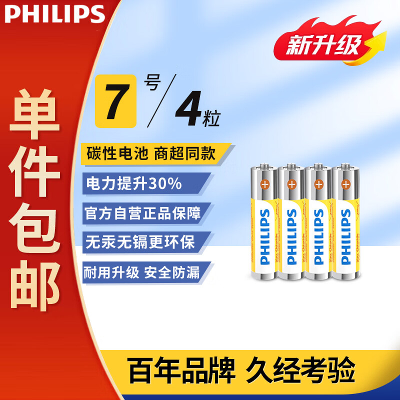 飞利浦7号电池 AAA R03，仅售4.79元！