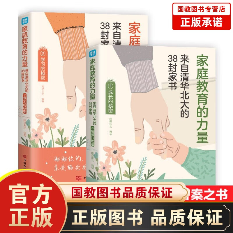 家庭教育的力量:来自清华北大的38封家书 学习的秘密 成长的秘密 等你在清华北大 孩子为你自己读书 来自清华北大的38封家书2册
