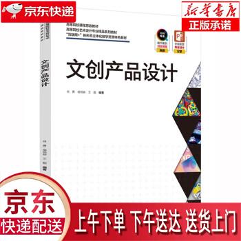 【新华畅销图书】文创产品设计(互联网+新