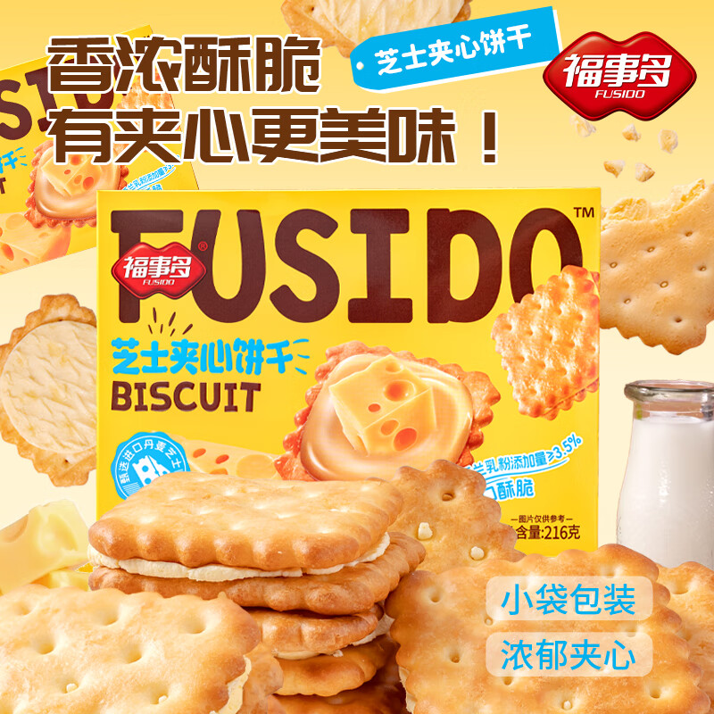 福事多芝士夹心饼干216g早餐饼干蛋糕点心办公室解馋独立小包装休闲零食