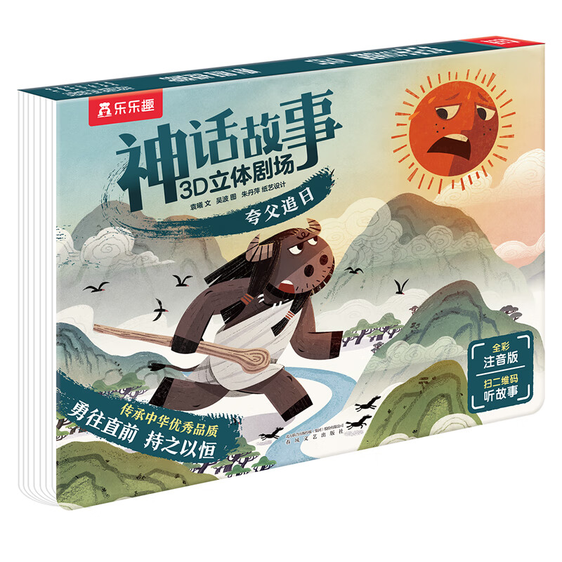 乐乐趣 绘本系列 莉莉兰的小虫虫自然启蒙绘本一路顺风便便 0-3-6岁幼儿启蒙绘本图画故事儿童睡前故事书 超级想象力幼儿园故事书儿童绘本图画书睡前故事书幼儿园阅读绘本 神话故事3D立体剧场-夸父追日