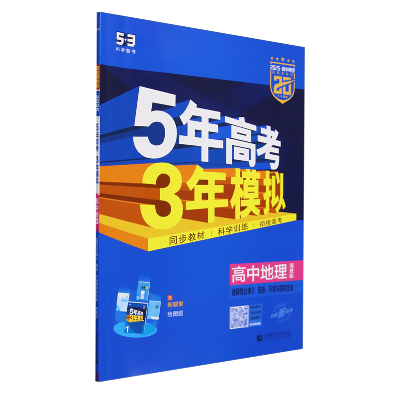 5年高考3年模拟.高中物理.选择性必修3:资源、环境与国家安全:湘教版