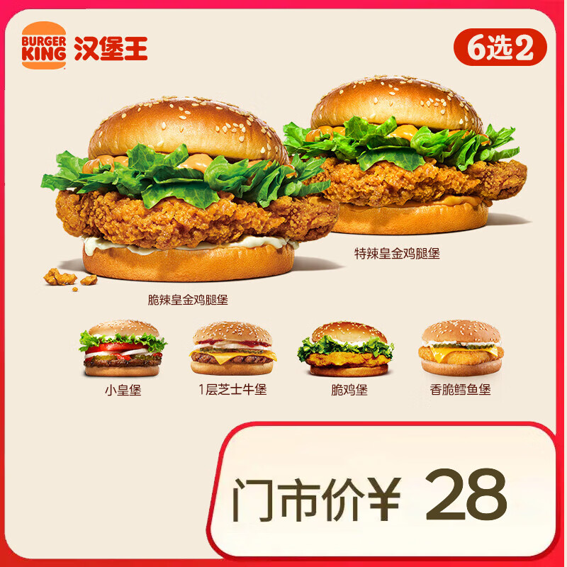 汉堡王鸡牛双堡随心配 单次券 到店兑换电子券