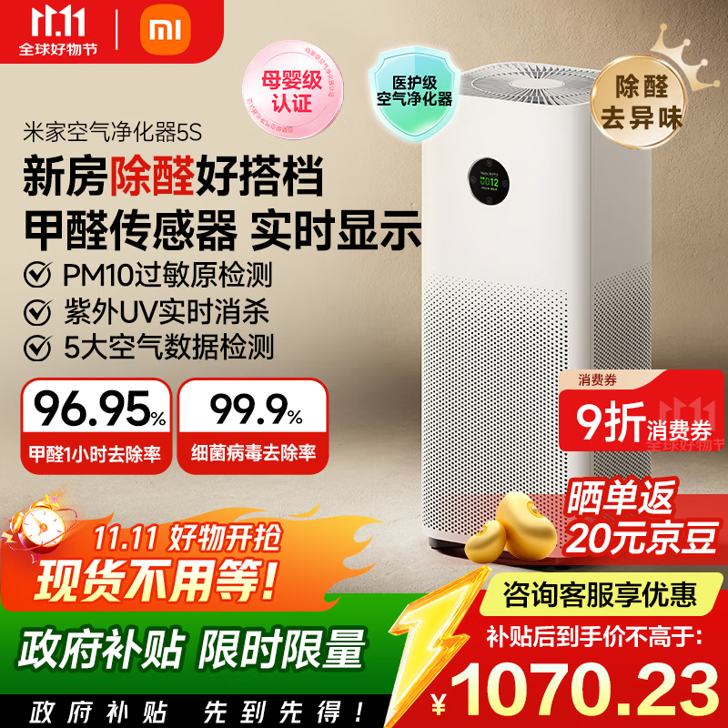 米家【家电国家补贴】小米空气净化器5S家用除甲醛除菌除过敏AC-M24-SC