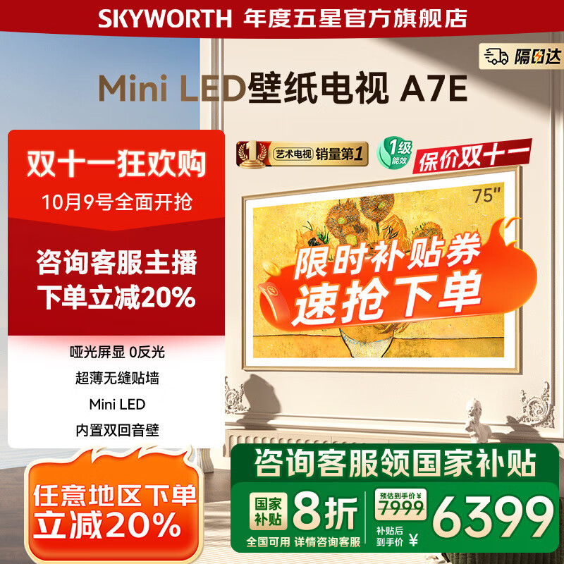 创维壁纸电视75A7E 75吋超薄壁画miniled  75英寸电视机第一名 以旧换新 家电国家补贴 20% 一级能效 