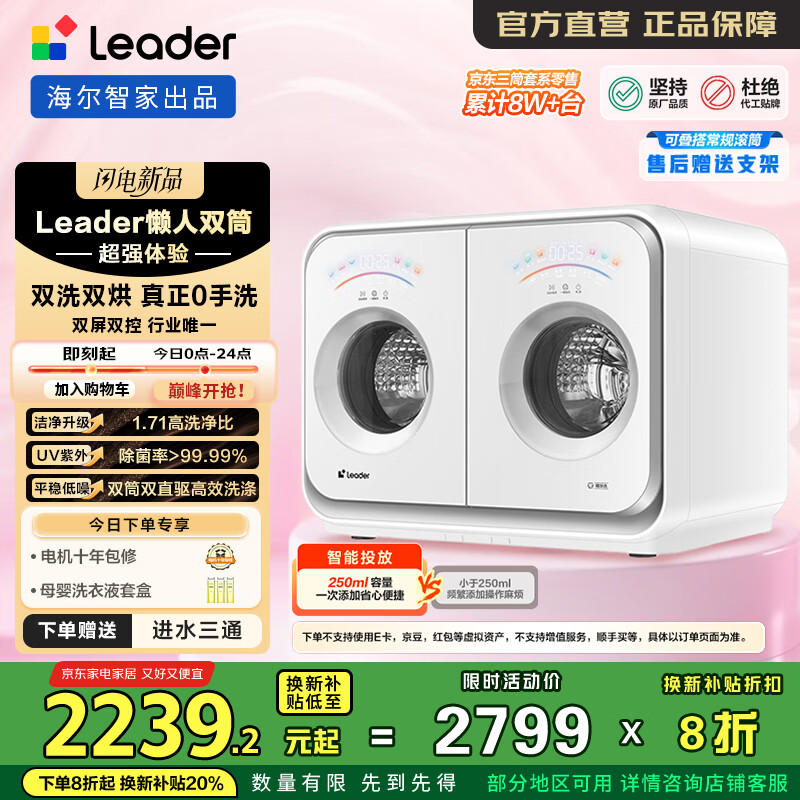 统帅（Leader）海尔智家出品 懒人家用内衣洗衣机 2KG双筒全自动洗烘一体 0手洗 桌面洗 ZHBD671WU1 林高远同款 XQGL20-ZHBD671WU1