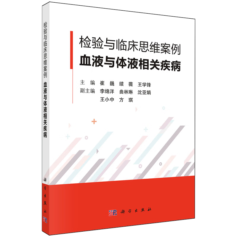 检验与临床思维案例·血液与体液相关疾病