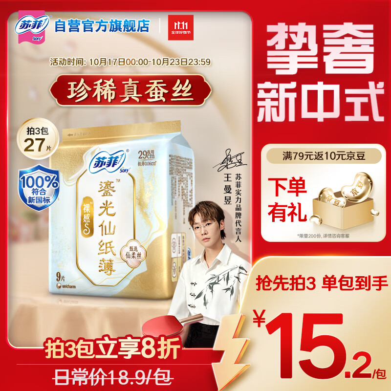 苏菲【王曼昱同款】裸感S鎏光仙纸薄新中式卫生巾日夜用29cm9片姨妈巾