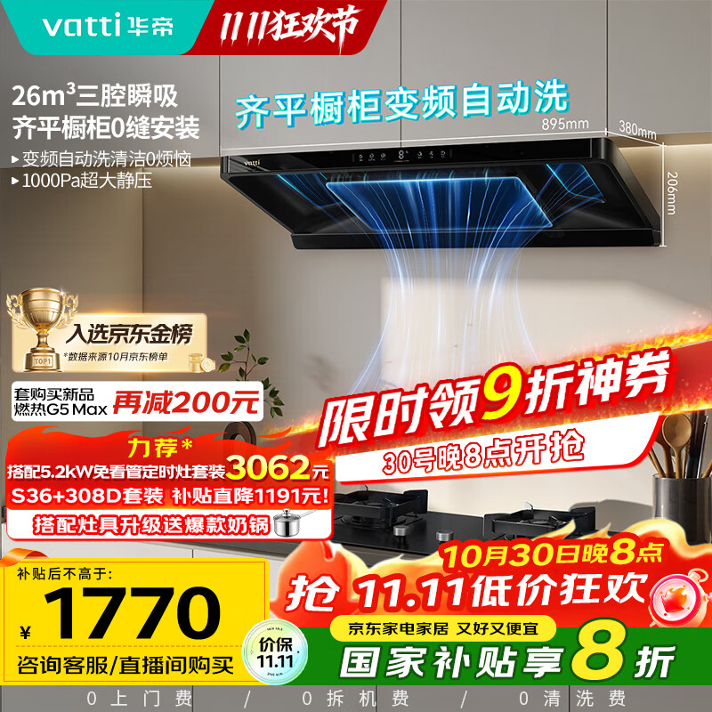 华帝（VATTI）【小飞碟金榜推荐】油烟机超薄新欧式顶吸变频烟灶联动26风量大吸力静音自清洗一级能效i11S36