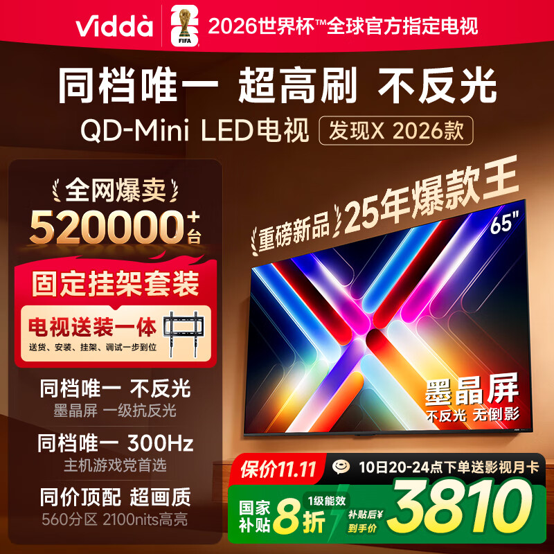 Vidda 发现X 2026款 65英寸【送装一体版】 300Hz超高刷 墨晶屏 QD-Mini LED以旧换新家电国家补贴电视