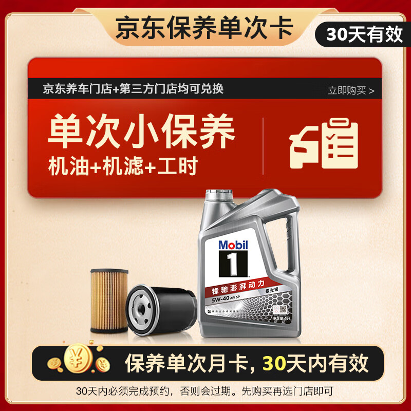 美孚（Mobil）京东养车 银美孚1号保养单次卡5W-40 SP级 4L 30天可用