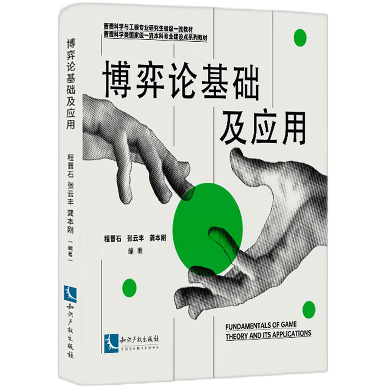 博弈论基础及应用