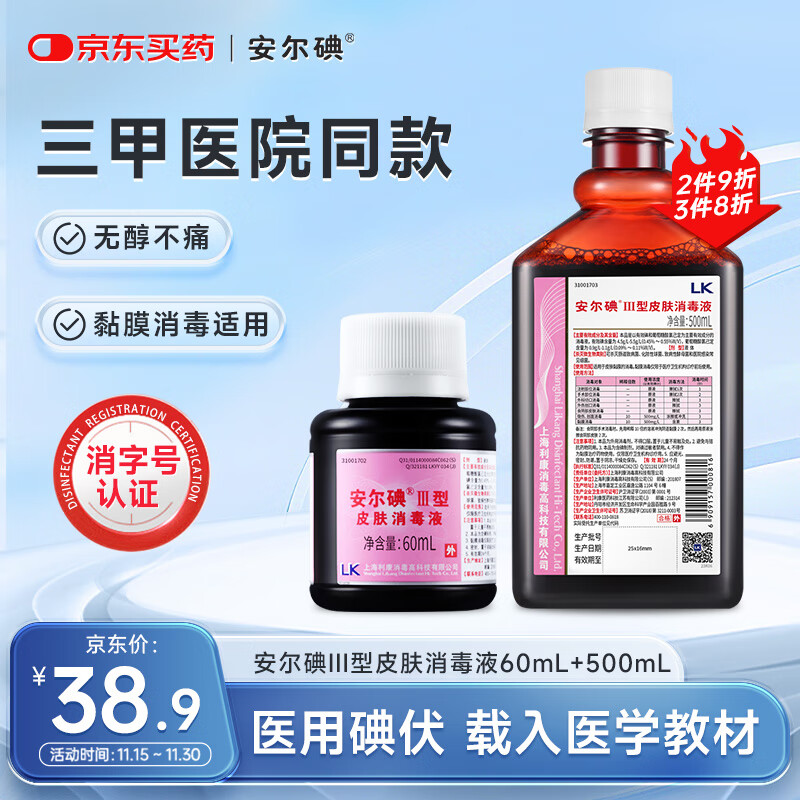 安尔碘III型医用无酒精碘伏消毒60ml+500ml伤创口杀菌替碘酒红紫药水