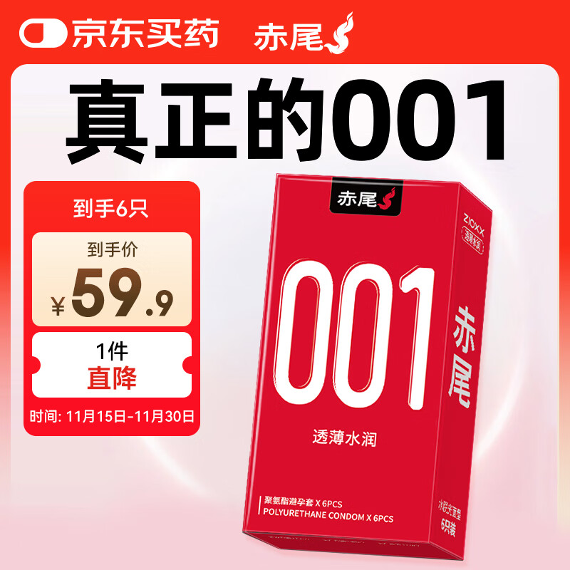 赤尾0.01超薄避孕套6只含赠隐形裸入安全套聚氨酯男女用001套套
