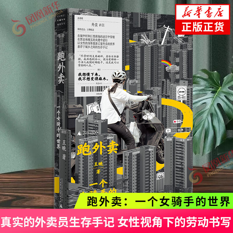 跑外卖 一个女骑手的世界 王晚 真实的外卖员生存手记 纪实报告文学 广西师范大学出版社 凤凰新华书店旗舰店正版书籍