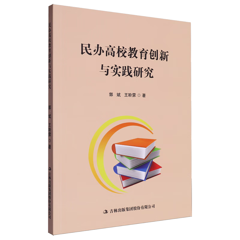 新华正版 民办高校教育创新与实践研究 教育