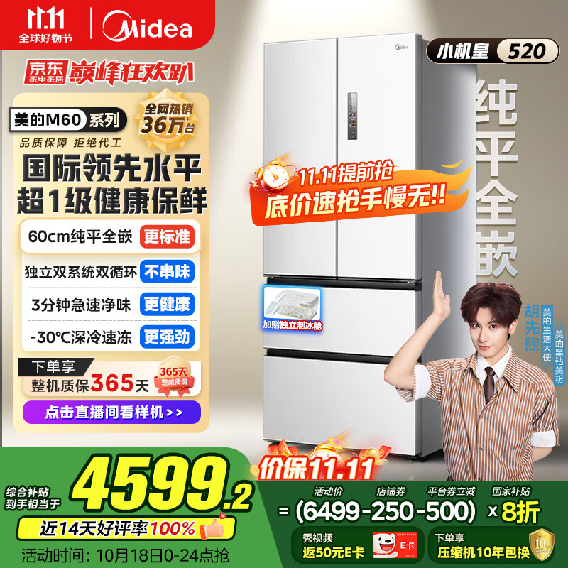 美的（Midea）M60系列520纯平全嵌法式多门四开门家用冰箱超薄双系统循环大容量制冰BCD-520WUFPZM(E)白国家补贴