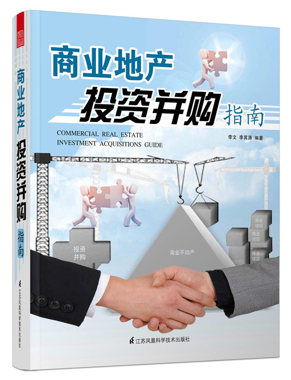 商业地产投资并购指南【正版图书】