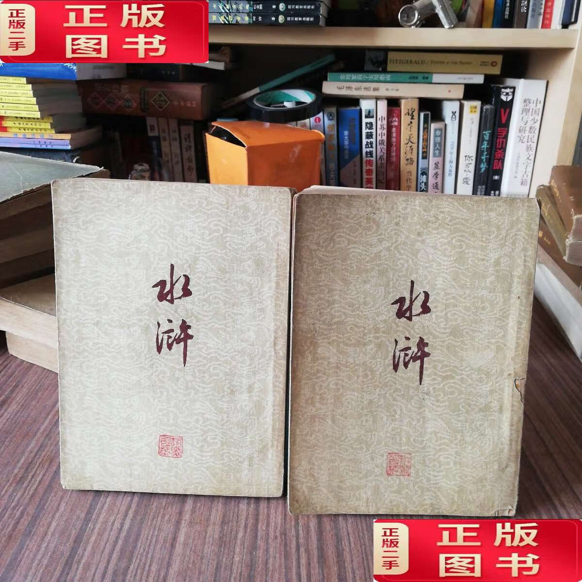 【二手9成新】施耐庵《水浒》(上下册全,作家1954年9月北京第1版,1954