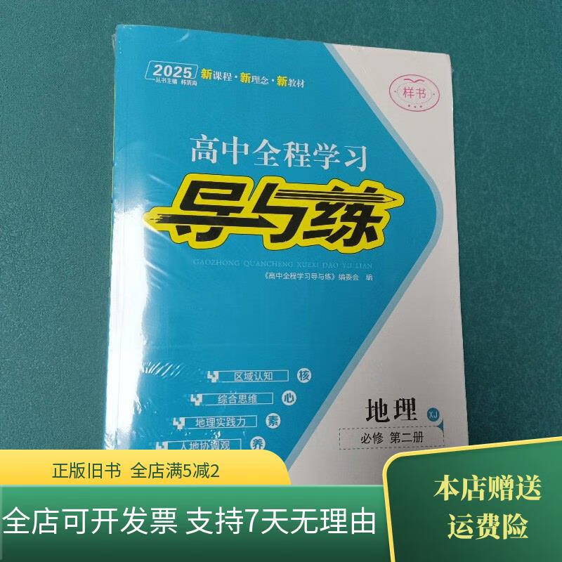 2025高中全程学习导与练地理rj必修第二册 东北师范大学