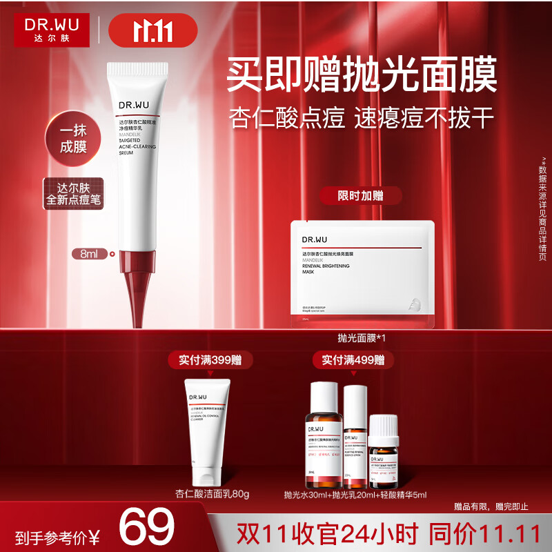 达尔肤（DR.WU）杏仁酸点痘笔8ml 精准净痘精华乳抗痘控油舒缓急救净毛孔