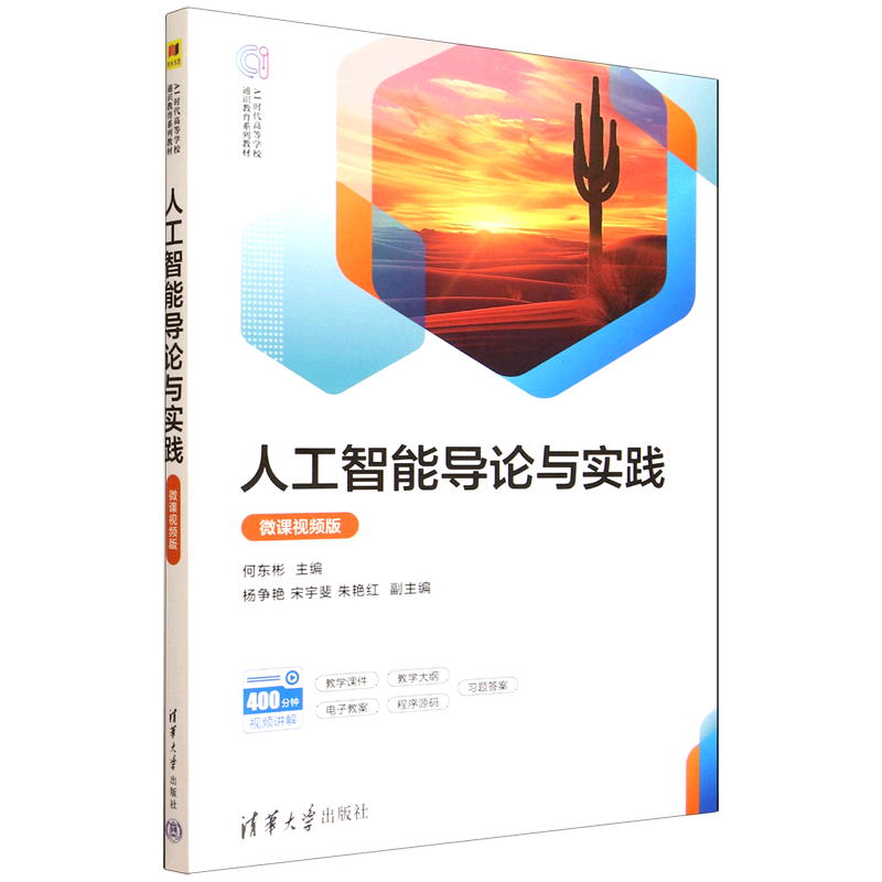 人工智能导论与实践:微课视频版