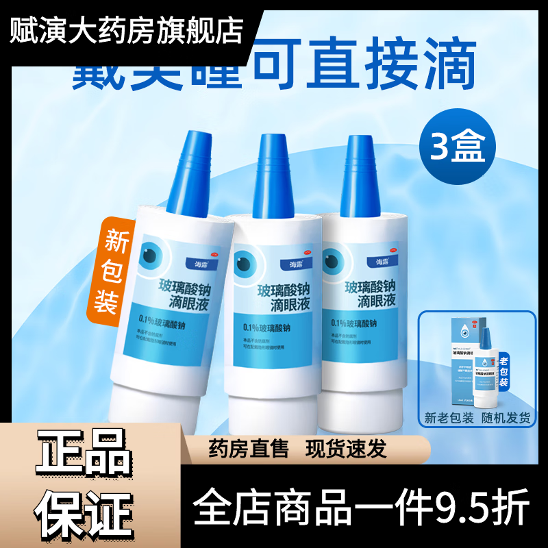 海露滴眼液緩解干眼眼藥水干眼癥 0.1%*10ml  3盒 10mL