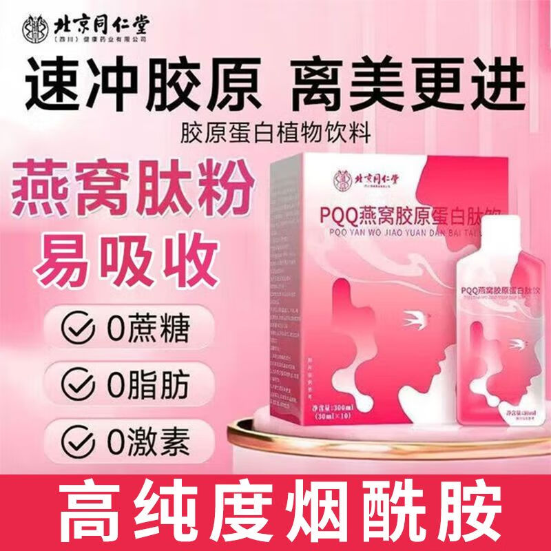 北京同仁堂胶原蛋白肽胶原蛋白口服液搭胶原蛋白粉美小分女专用滋养饮 【推荐周期装】1盒装（尝鲜）